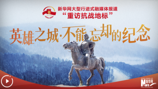 配资门户首页 重访抗战地标丨英雄之城·不能忘却的纪念_大皖新闻 | 安徽网